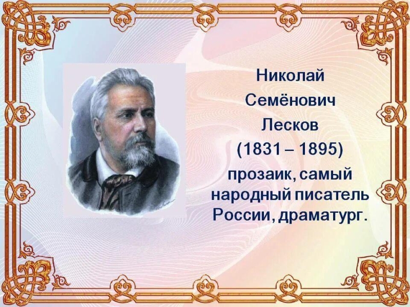 «Николай Лесков-чародей слова» Культура Калужской области