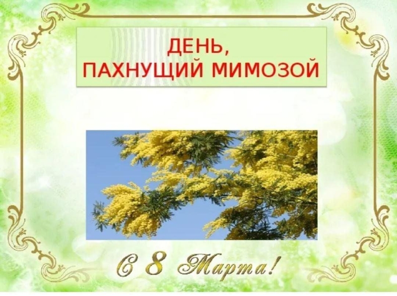 «День, пахнущий мимозой» Культура Калужской области