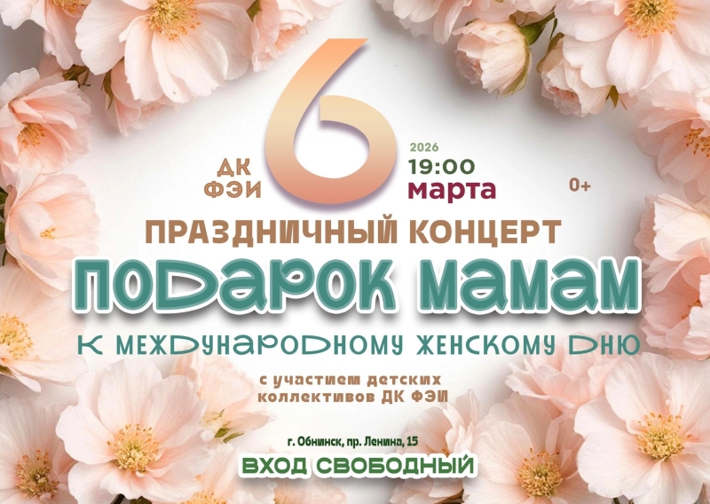 Праздничный концерт, посвящённый Международному женскому дню, — «Подарок мамам». Культура Калужской области