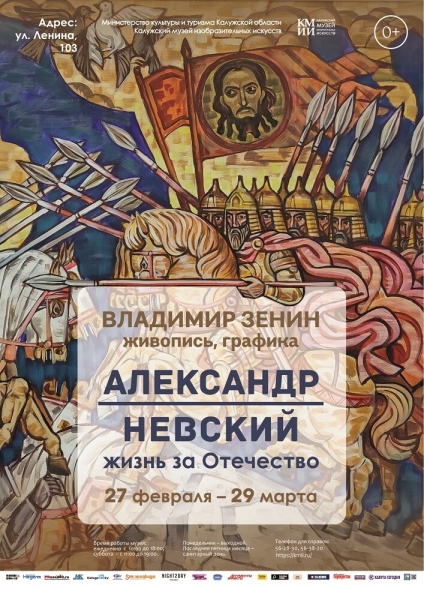 Выставка Владимира Зенина «Александр Невский – жизнь за Отечество» Культура Калужской области