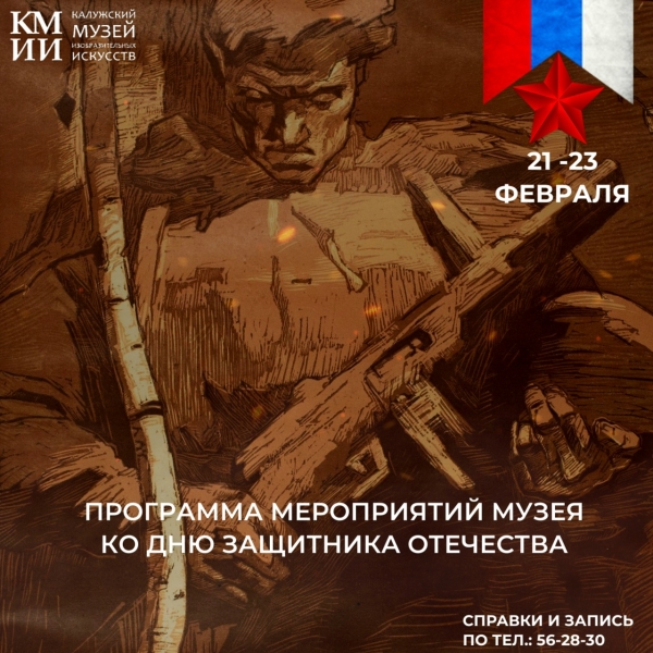 Программа мероприятий ко дню Защитника Отечества 2026 года Культура Калужской области