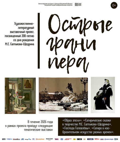 Литературно-выставочный проект, посвящённый М.Е. Салтыкову-Щедрину «Острые грани пера» Культура Калужской области