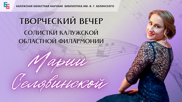 Творческий вечер солистки областной филармонии Марии Селявинской Культура Калужской области