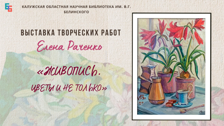 Выставка творческих работ Елены Раченко «Живопись. Цветы и не только» Культура Калужской области