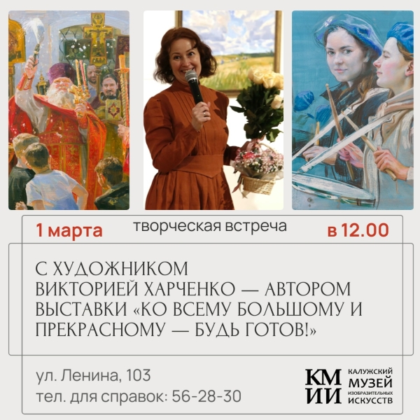 Творческая встреча с  художником Викторией Харченко — автором выставки «Ко всему большому и прекрасному — будь готов!» Культура Калужской области