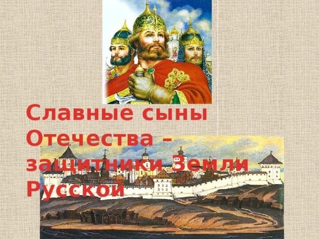 «России славные сыны!» Культура Калужской области