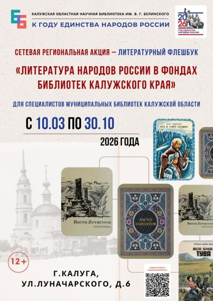 Литературный флешбук «Литература народов России в библиотеках Калужского края» Культура Калужской области
