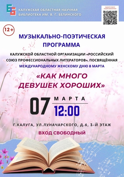 Музыкально-поэтическая программа «Как много девушек хороших» Культура Калужской области