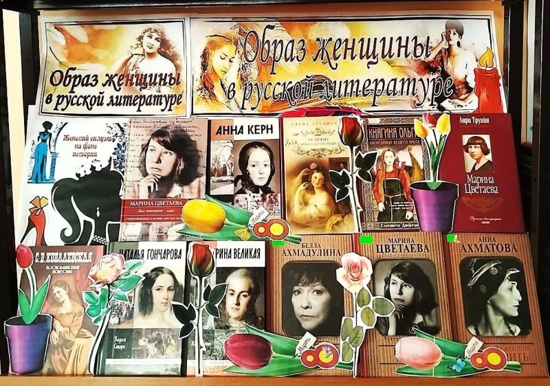 «Образы женщин в русской литературе» Культура Калужской области