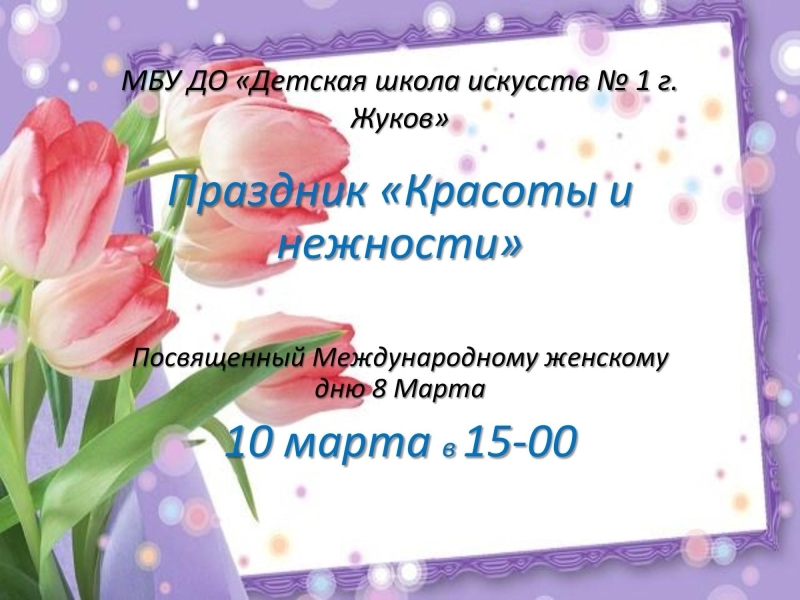 Праздничное мероприятие <<Праздник и нежности>> Культура Калужской области