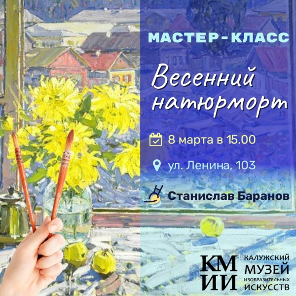 Мастер-класс «Весенний натюрморт» Культура Калужской области