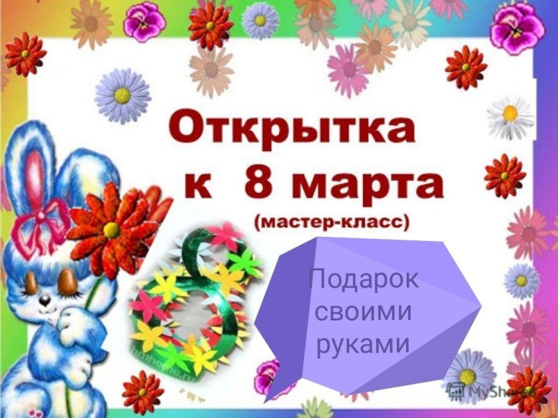 Мастер-класс «Открытка к 8 марта» Культура Калужской области