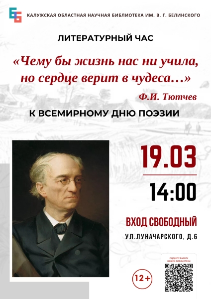 Литературный час «Чему бы жизнь нас ни учила, но сердце верит в чудеса…» Культура Калужской области