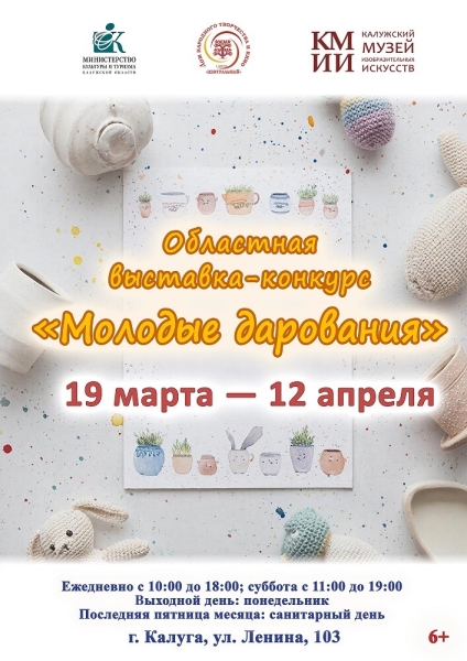Областная выставка-конкурс «Молодые дарования» Культура Калужской области