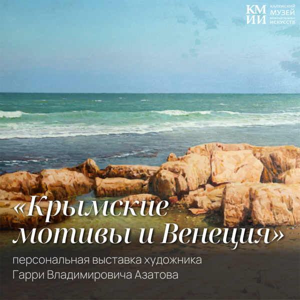 Выставка Гарри Азатова «Крымские мотивы и Венеция» Культура Калужской области