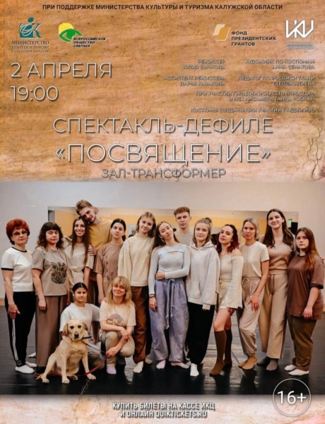 «Посвящение» Культура Калужской области