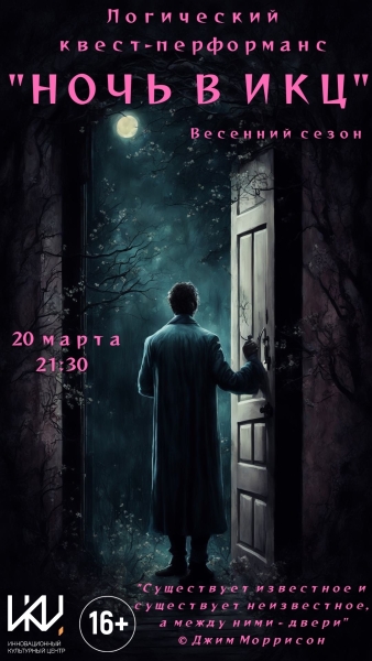 КВЕСТ «НОЧЬ В ИКЦ» Культура Калужской области