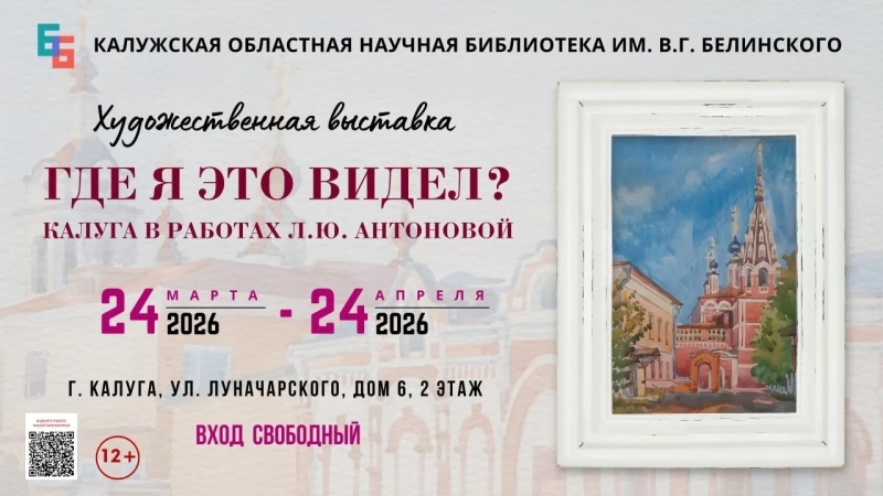 Художественная выставка "Где я это видел? Калуга в работах Л. Ю. Антоновой" Культура Калужской области