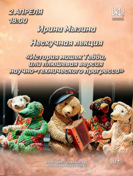 «История мишек Тедди, или Плюшевая версия научно-технического прогресса» Культура Калужской области