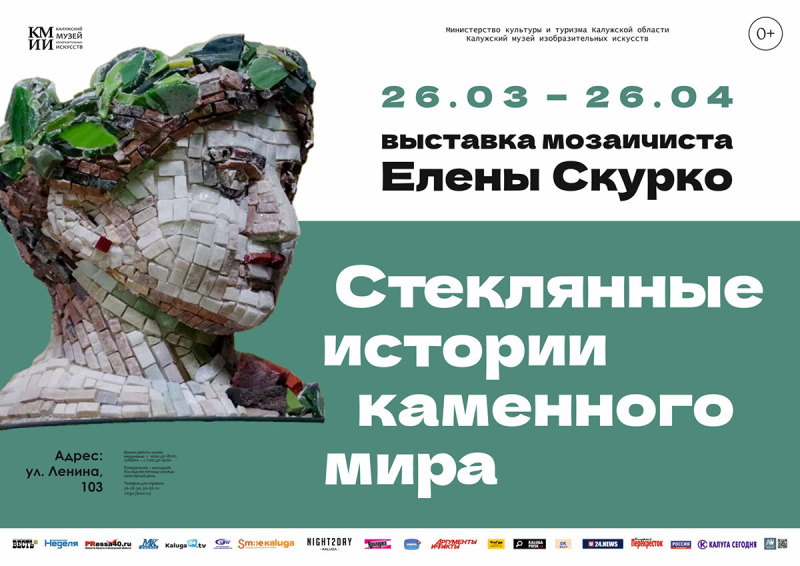 Выставка мозаичиста Елены Скурко «Стеклянные истории каменного века» Культура Калужской области