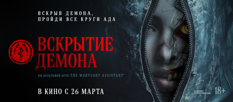 Показ фильма «Вскрытие демона» Культура Калужской области