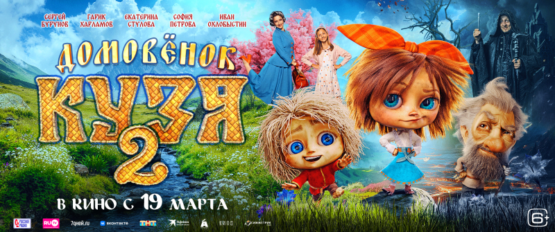 Показ фильма «Домовёнок Кузя 2» Культура Калужской области