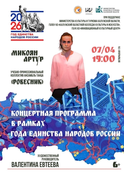 Концертная программа в рамках Года единства народов России Культура Калужской области