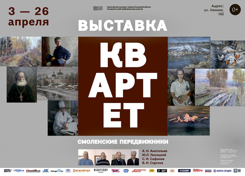 Выставка группы смоленских художников «КвАРТет» Культура Калужской области