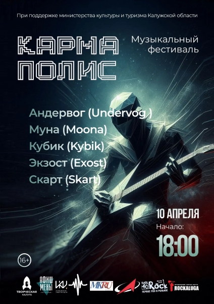 КАРМА ПОЛИС-2026 Культура Калужской области