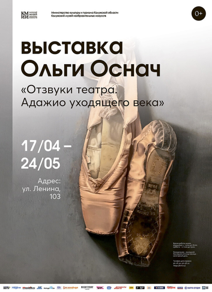 Выставка Ольги Оснач «Отзвуки театра. Адажио уходящего века» Культура Калужской области