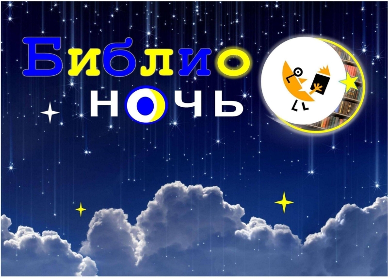 Всероссийская акция в поддержку чтения «Библионочь - 2026» Культура Калужской области