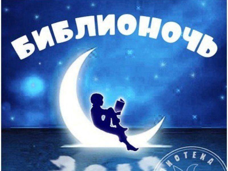 Всероссийская акция в поддержку чтения «Библионочь - 2026» Культура Калужской области