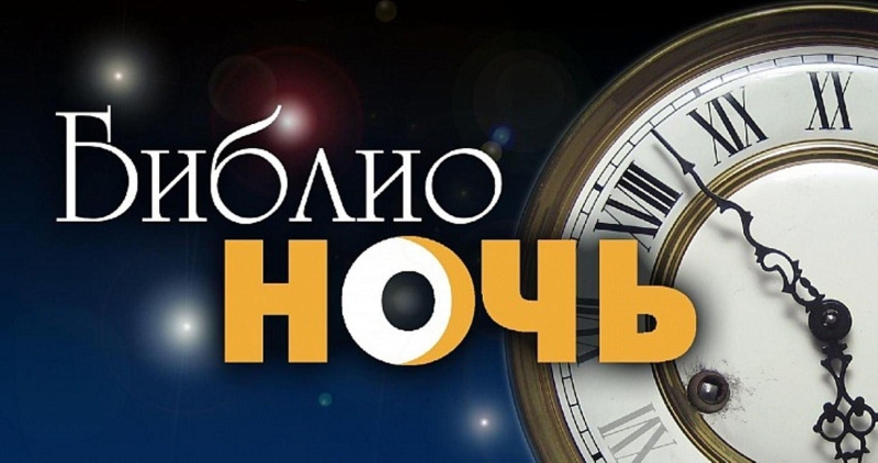 Всероссийская акция в поддержку чтения «Библионочь - 2026» Культура Калужской области