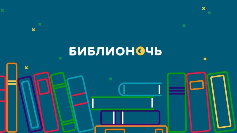 Всероссийская акция в поддержку чтения «Библионочь - 2026» Культура Калужской области