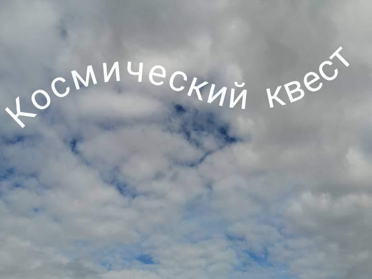 Квест-игра «Космический квест» Культура Калужской области