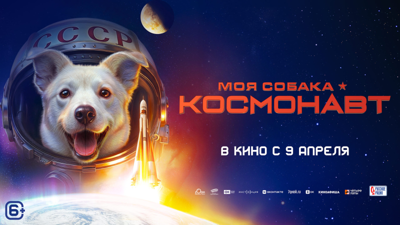 Показ фильма «Моя собака – Космонавт» Культура Калужской области