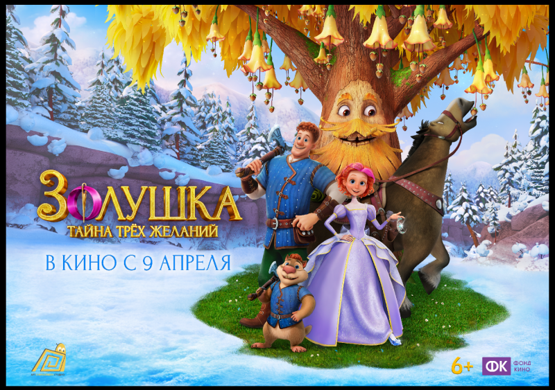 Показ фильма «Золушка. Тайна трех желаний» Культура Калужской области