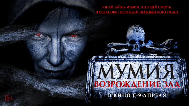 Показ фильма «Мумия. Возрождение зла» Культура Калужской области