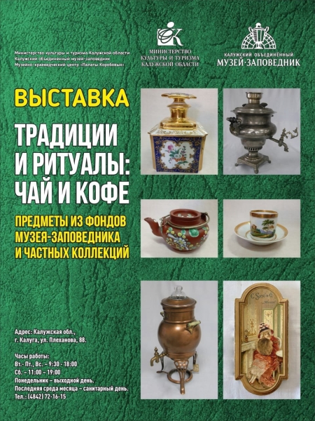 «Традиции и ритуалы: чай и кофе» Культура Калужской области