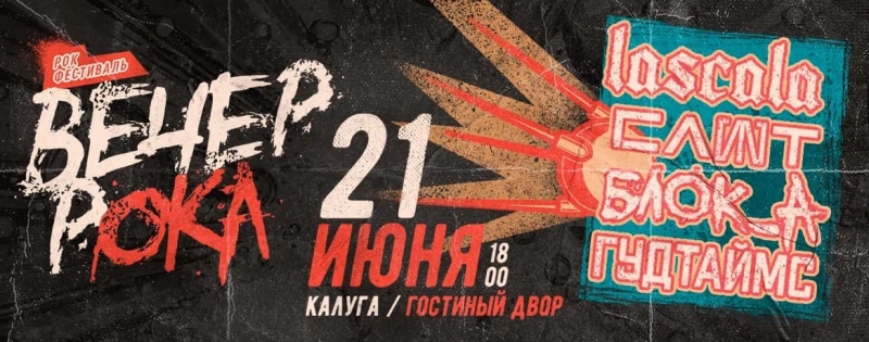 Фестиваль «Вечер рока» Культура Калужской области