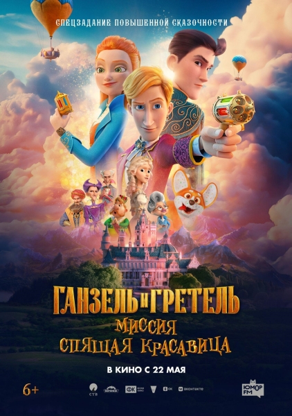 "Ганзель и Гретель: Миссия «Спящая красавица»" Культура Калужской области
