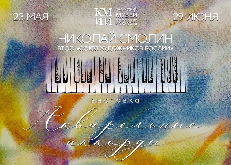 Выставка Николая Смолина «Акварельные аккорды» Культура Калужской области