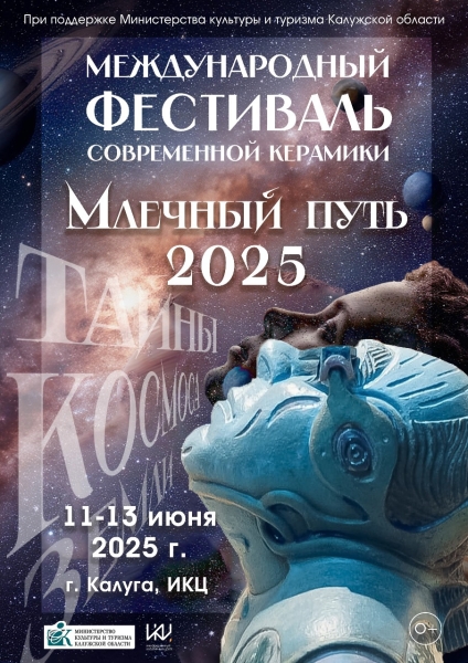 Международный фестиваль современной керамики «Млечный Путь 2025» Культура Калужской области
