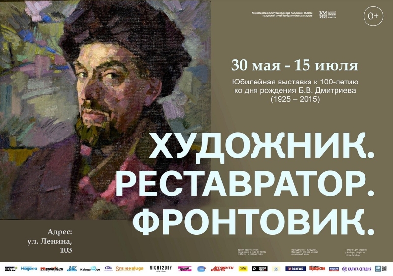 Выставка Бориса Дмитриева «Художник. Реставратор. Фронтовик» Культура Калужской области