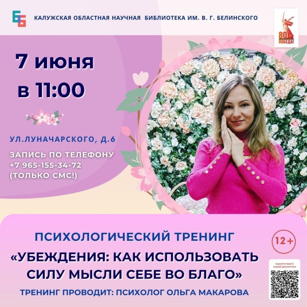 Психологический тренинг на тему «Убеждения: как использовать силу мысли себе во благо» Культура Калужской области