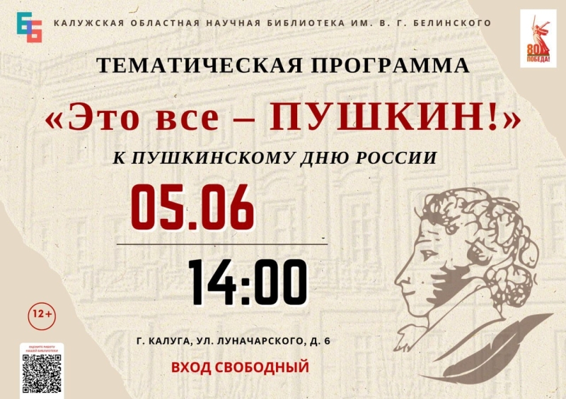 Тематическая программа «Это всё – ПУШКИН!» Культура Калужской области