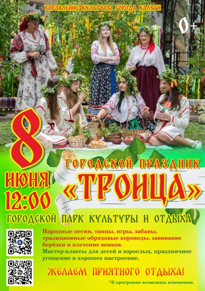 Городской праздник "Троица" Культура Калужской области