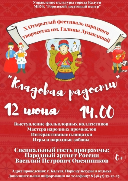 Фестиваль народного творчества "Кладовая радости" имени Галины Лупандиной Культура Калужской области