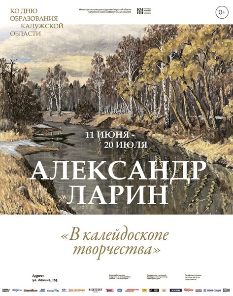 Выставка Александра Ларина «В калейдоскопе творчества» Культура Калужской области