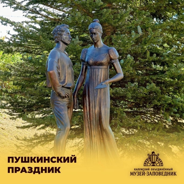 XLVII Пушкинский праздник Культура Калужской области